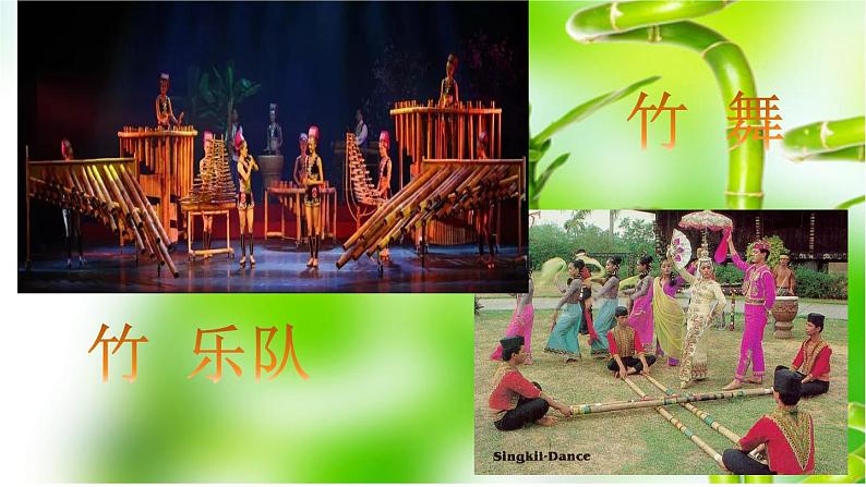 【核心素养目标】粤教花城版初中音乐七年级下册+4《竹舞》课件+教案+素材(含课后反思)03
