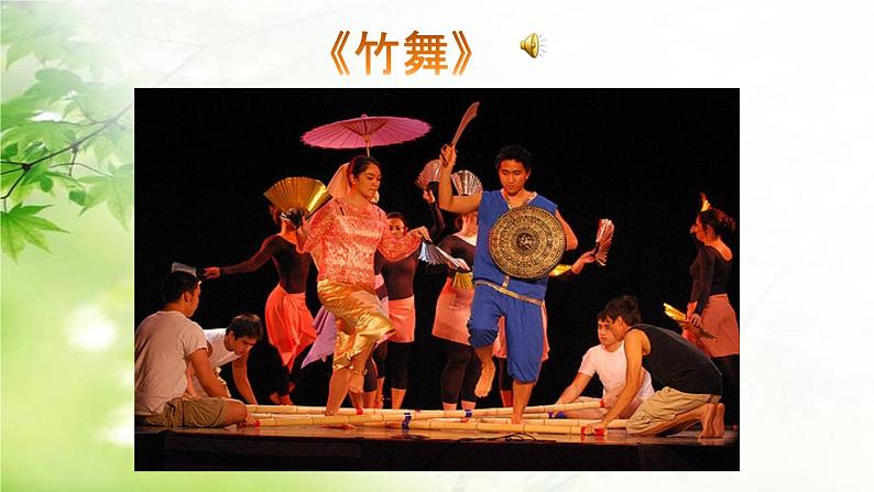 【核心素养目标】粤教花城版初中音乐七年级下册+4《竹舞》课件+教案+素材(含课后反思)06