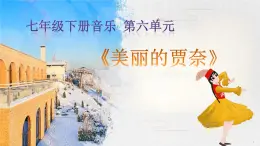 【核心素養(yǎng)目標(biāo)】粵教花城版初中音樂七年級下冊+7《美麗的賈奈》課件+教案+素材（含課后反思）