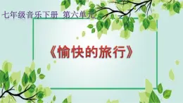 【核心素养目标】粤教花城版初中音乐七年级下册+8《愉快的旅行》课件+教案+素材（含课后反思）