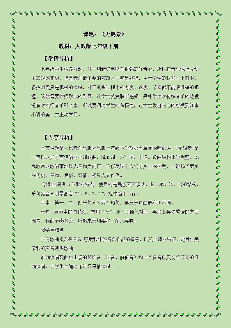 人民音乐出版社出版七年级下学期第五单元 唱歌课《无锡景》教案第1页