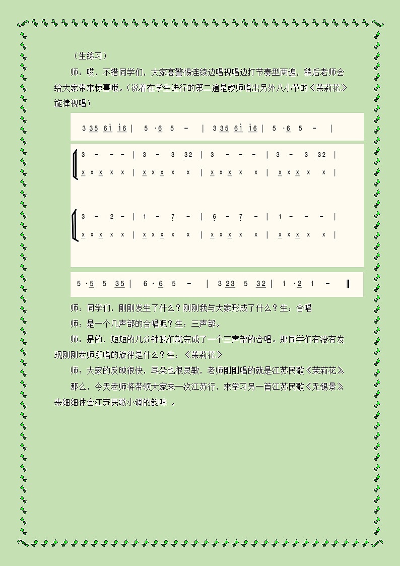 人民音乐出版社出版七年级下学期第五单元 唱歌课《无锡景》教案第3页