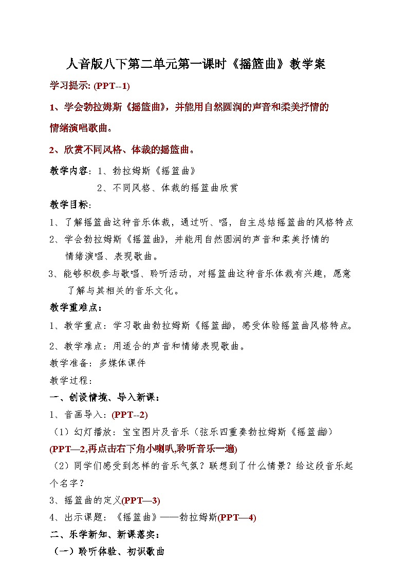 人音版八下第二单元第一课时《摇篮曲》教学案01