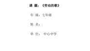 初中音乐人音版七年级上册第五单元 劳动的歌演唱☆军民大生产教学设计