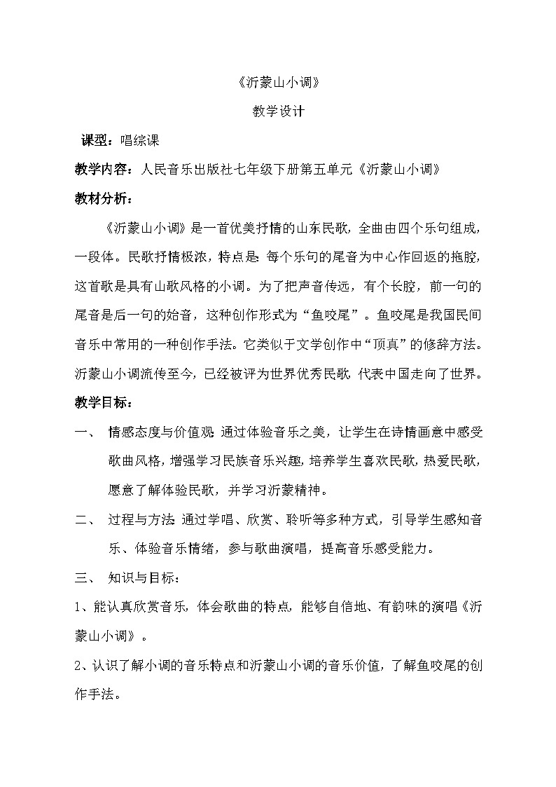 人民音乐出版社七年级下册第五单元《沂蒙山小调》教学设计第1页