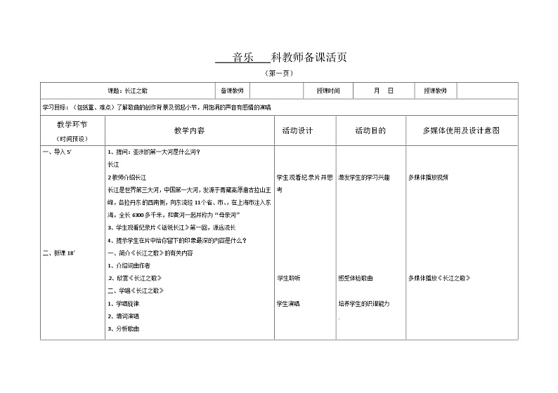 初中音乐教材同步人音版七年级下册第二单元影视金曲演唱长江之歌教案01
