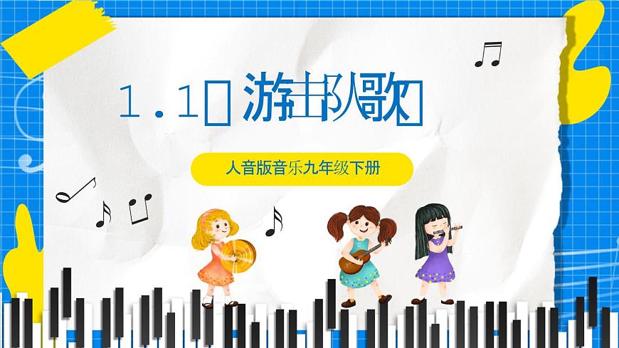 人音版音樂九年級(jí)下冊(cè)1.1《游擊隊(duì)歌》課件第1頁