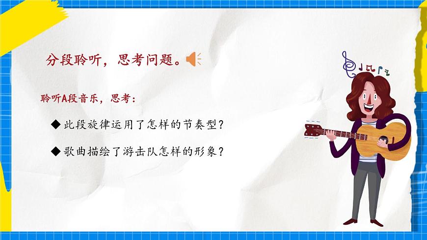 人音版音樂九年級(jí)下冊(cè)1.1《游擊隊(duì)歌》課件第6頁