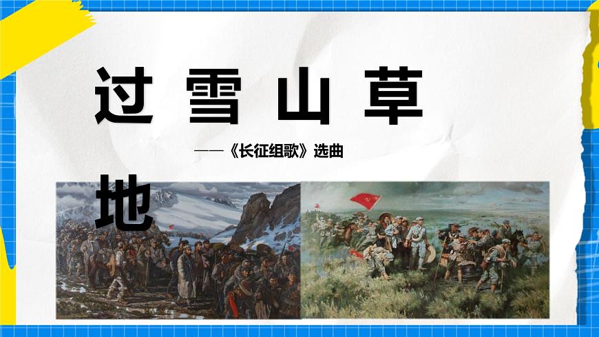 人音版音樂九年級下冊1.3《過雪山草地》課件第7頁