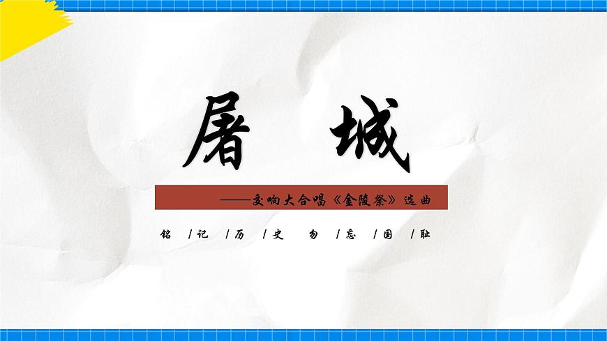 人音版音樂九年級(jí)下冊(cè)1.4《屠城》課件第7頁(yè)