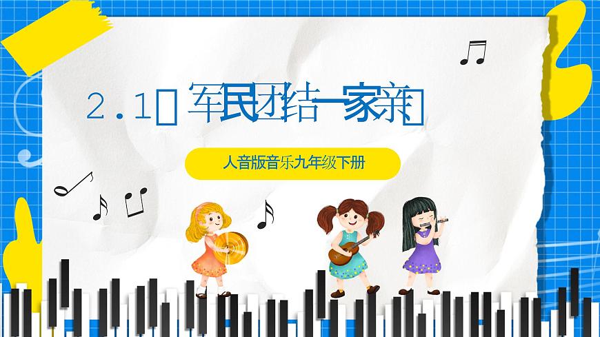 人音版音樂九年級下冊2.1《軍民團結(jié)一家親》課件第1頁