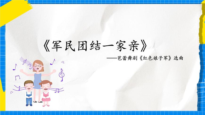 人音版音樂九年級下冊2.1《軍民團結(jié)一家親》課件第6頁