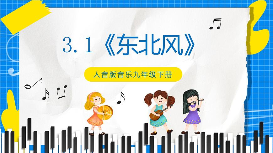 人音版音樂九年級(jí)下冊(cè)3.1《東北風(fēng)》課件第1頁