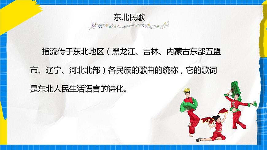 人音版音樂九年級(jí)下冊(cè)3.1《東北風(fēng)》課件第3頁