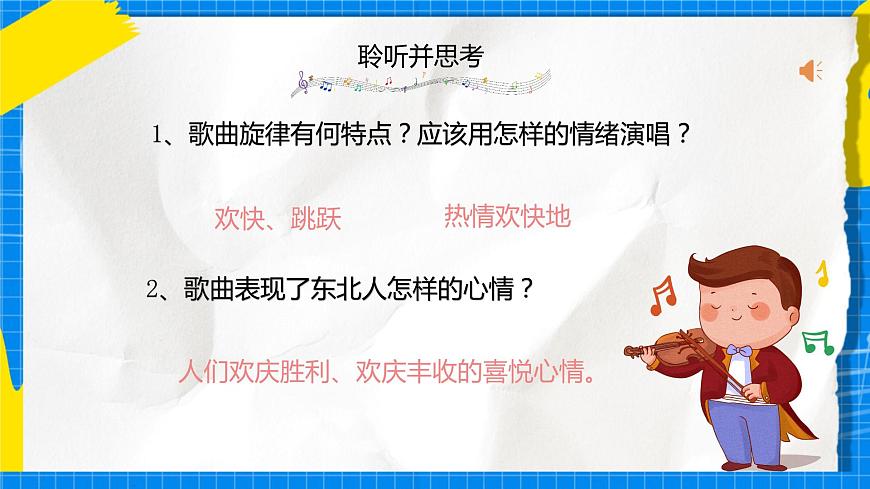 人音版音樂九年級(jí)下冊(cè)3.1《東北風(fēng)》課件第5頁