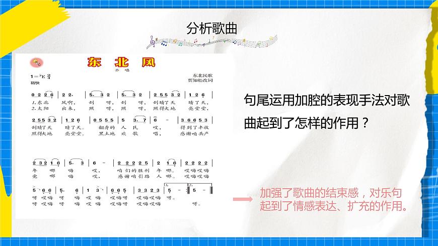 人音版音樂九年級(jí)下冊(cè)3.1《東北風(fēng)》課件第8頁