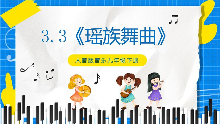 人音版音樂九年級下冊3.3《瑤族舞曲》課件第1頁