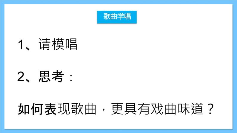 人音版八年级下册第五单元《京腔昆韵：唱脸谱》课件+教案+素材06