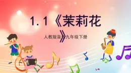 【核心素養(yǎng)】人教版音樂九年級下冊1.1《茉莉花》課件+教案+素材