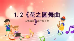 【核心素养】人教版音乐九年级下册1.2《花之圆舞曲》课件+教案+素材