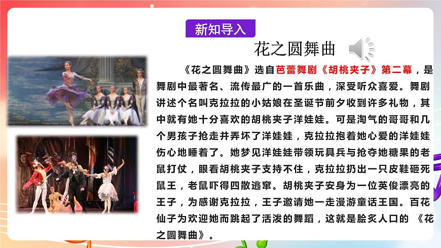 【核心素養(yǎng)】人教版音樂(lè)九年級(jí)下冊(cè)1.2《花之圓舞曲》課件第5頁(yè)