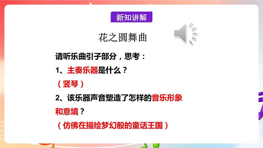 【核心素養(yǎng)】人教版音樂(lè)九年級(jí)下冊(cè)1.2《花之圓舞曲》課件第8頁(yè)
