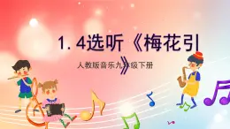 【核心素养】人教版音乐九年级下册1.4《选听：梅花》引 课件+教案+素材