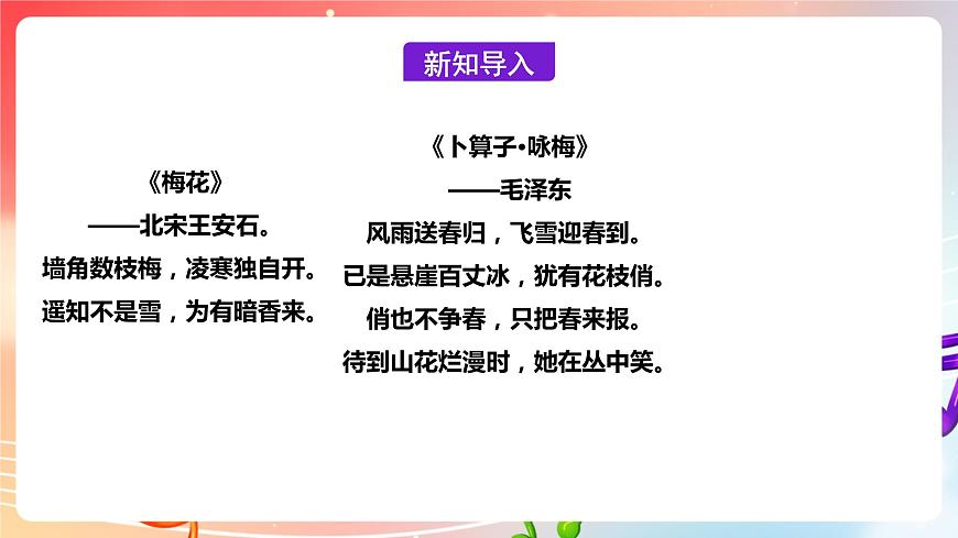 【核心素養(yǎng)】人教版音樂九年級(jí)下冊(cè)1.4選聽《梅花引》課件第6頁