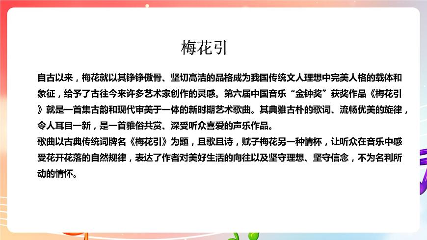 【核心素養(yǎng)】人教版音樂九年級(jí)下冊(cè)1.4選聽《梅花引》課件第7頁