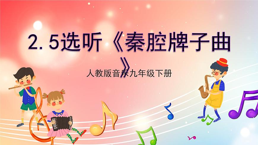 【核心素養(yǎng)】人教版音樂九年級下冊2.5選聽《秦腔牌子曲》課件第1頁