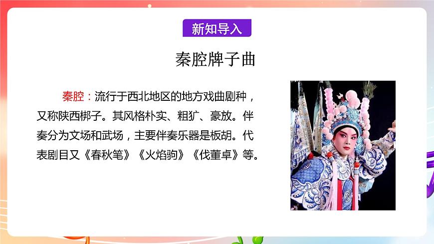 【核心素養(yǎng)】人教版音樂九年級下冊2.5選聽《秦腔牌子曲》課件第5頁