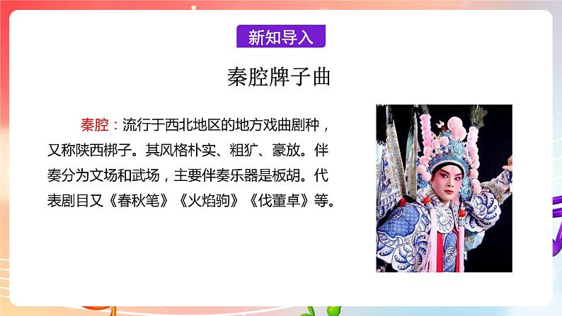 【核心素养】人教版音乐九年级下册2.5《选听:秦腔牌子曲》课件+教案+素材05