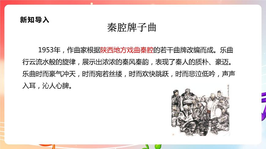 【核心素養(yǎng)】人教版音樂九年級下冊2.5選聽《秦腔牌子曲》課件第6頁