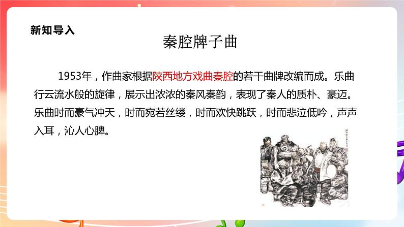 【核心素养】人教版音乐九年级下册2.5《选听:秦腔牌子曲》课件+教案+素材06