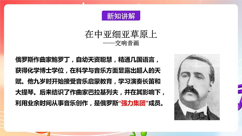 【核心素养】人教版音乐九年级下册3.3《在中亚细亚草原上》《匈牙利狂想曲第二号》教案+素材07