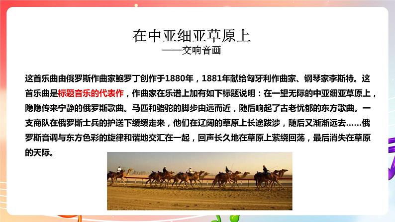 【核心素养】人教版音乐九年级下册3.3《在中亚细亚草原上》《匈牙利狂想曲第二号》教案+素材08