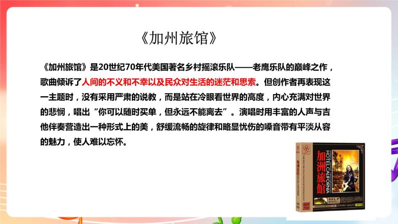 【核心素养】人教版音乐九年级下册4.2《加州旅馆》《昨日》课件+教案+素材08