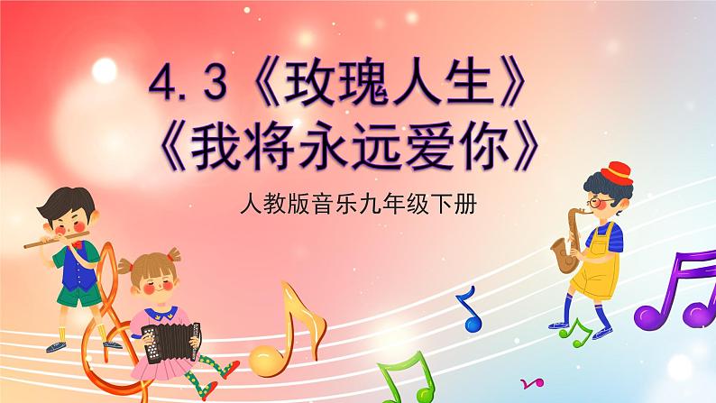 【核心素养】人教版音乐九年级下册4.3《玫瑰人生》《我将永远爱你》课件+教案+素材01