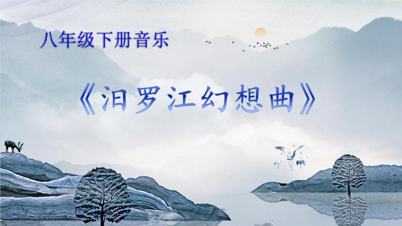 【核心素.养目标】粤教花城版初中音乐八年级下册 《汨罗江幻想曲》教案+课件+素材（含教学反思）01