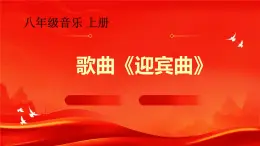 【核心素養(yǎng)目標】花城版初中音樂八年級上冊 《迎賓曲》 教案+課件+素材（含教學反思）