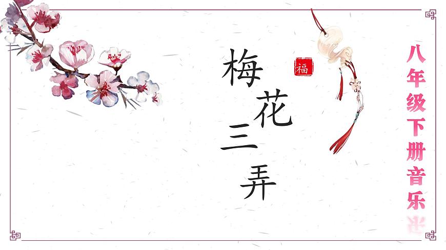 【核心素養(yǎng)目標】花城版初中音樂八年級下冊 《梅花三弄》課件第1頁