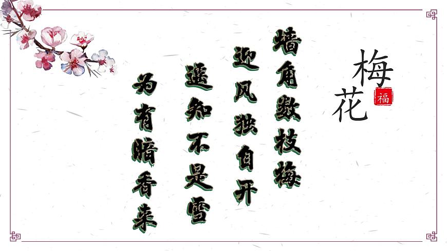 【核心素養(yǎng)目標】花城版初中音樂八年級下冊 《梅花三弄》課件第2頁