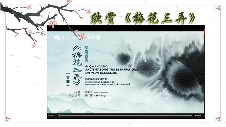 【核心素養(yǎng)目標】花城版初中音樂八年級下冊 《梅花三弄》課件第4頁