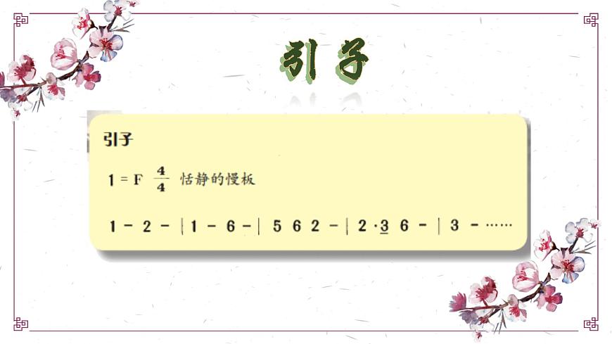 【核心素養(yǎng)目標】花城版初中音樂八年級下冊 《梅花三弄》課件第8頁