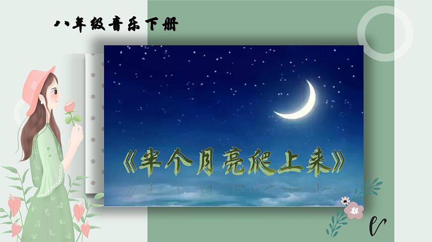 【核心素養(yǎng)目標(biāo)】花城版初中音樂八年級下冊 《半個月亮爬上來》課件第1頁