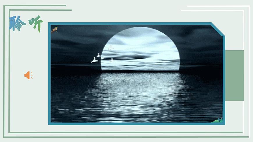 【核心素養(yǎng)目標(biāo)】花城版初中音樂八年級下冊 《半個月亮爬上來》課件第2頁