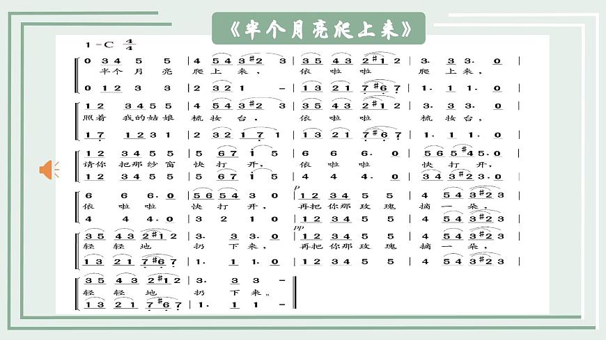 【核心素養(yǎng)目標(biāo)】花城版初中音樂八年級下冊 《半個月亮爬上來》課件第7頁