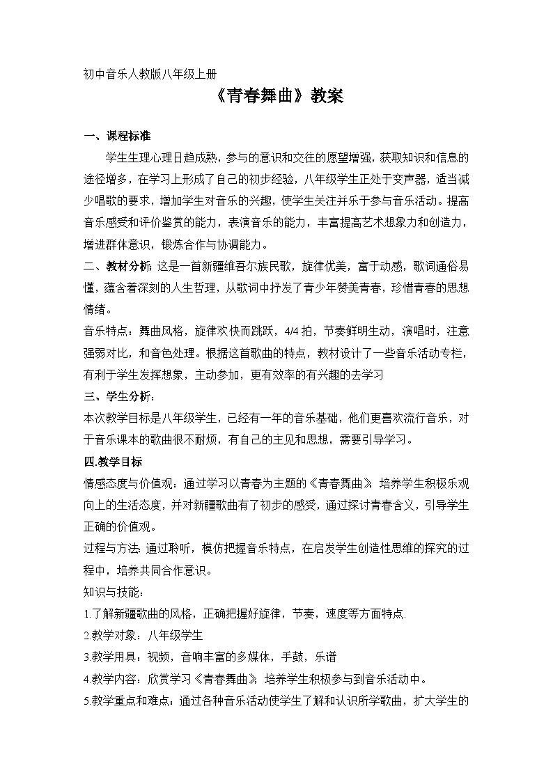 《青春舞曲》教案01