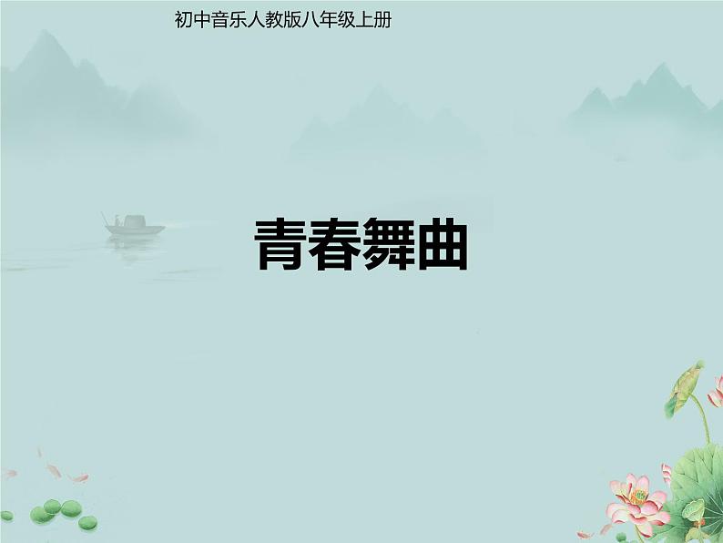 《青春舞曲》课件第1页