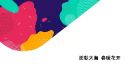 《面朝大海 春暖花开》课件 2023—2024学年江苏教育出版社·凤凰职教